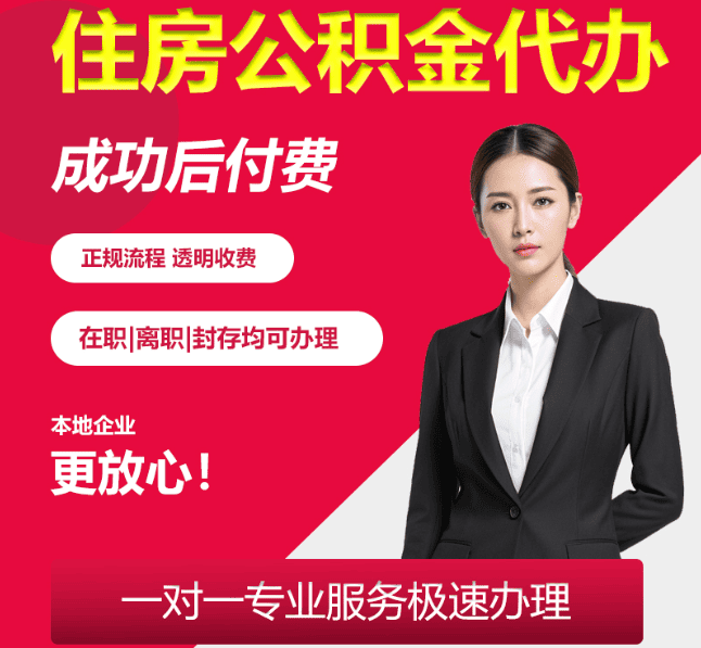 汉中住房公积金代办