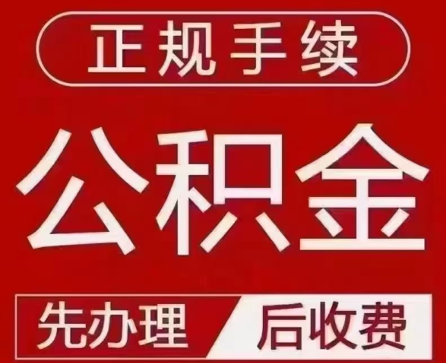 汉中提取公积金还是公积金贷款？手续不全还能找代办吗？一文讲清！